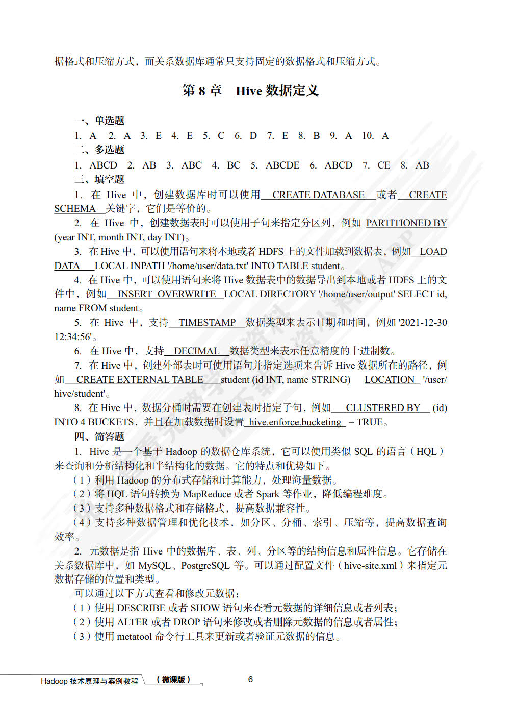 Hadoop技术原理与案例教程（微课版）