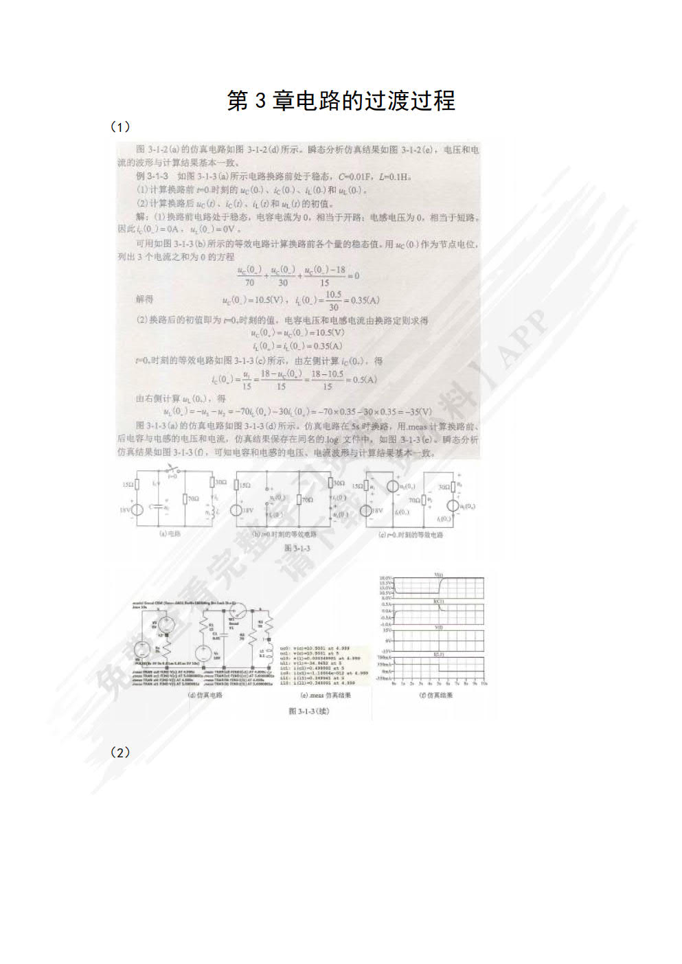 电路与电子学LTspice分析与仿真