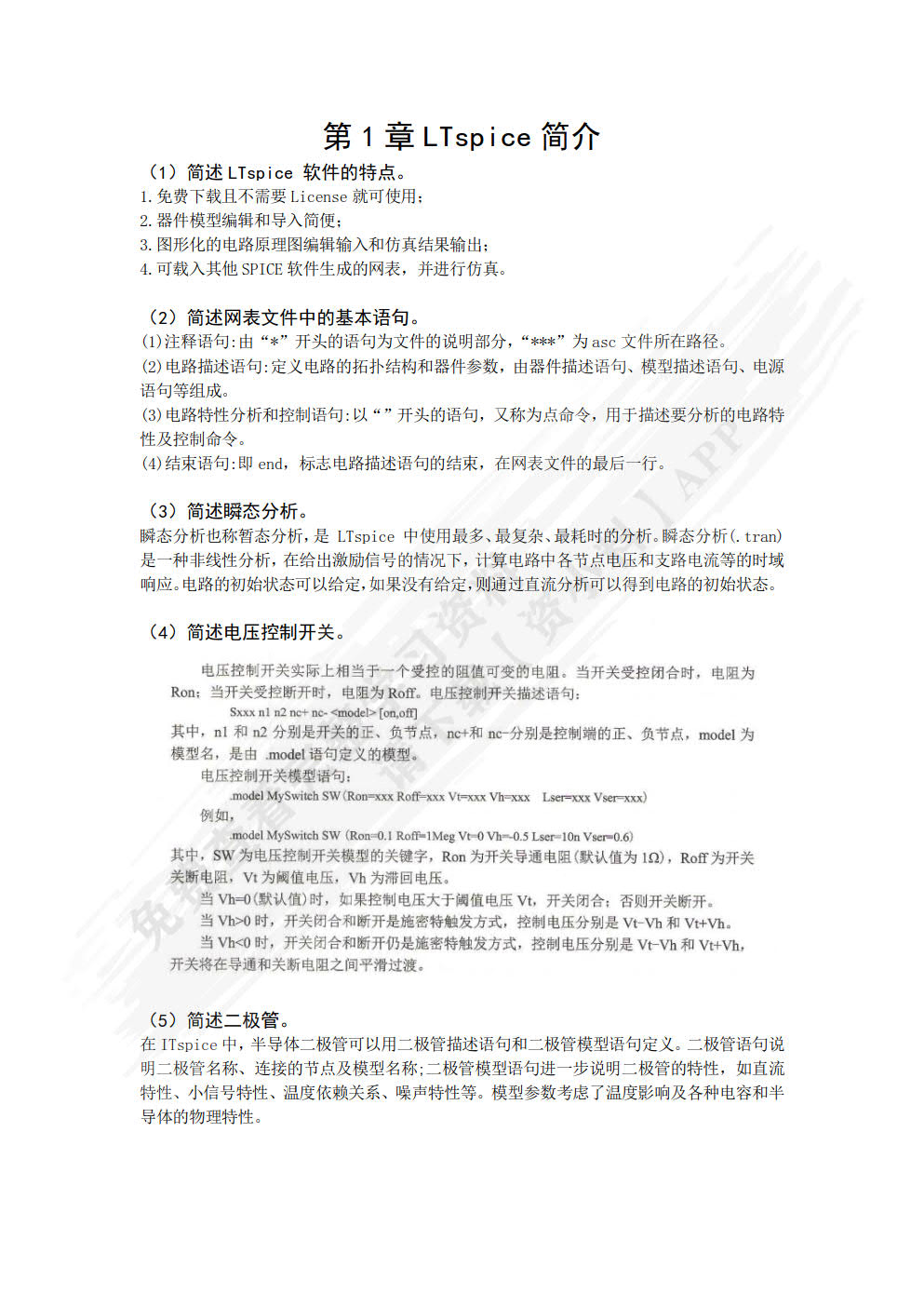 电路与电子学LTspice分析与仿真