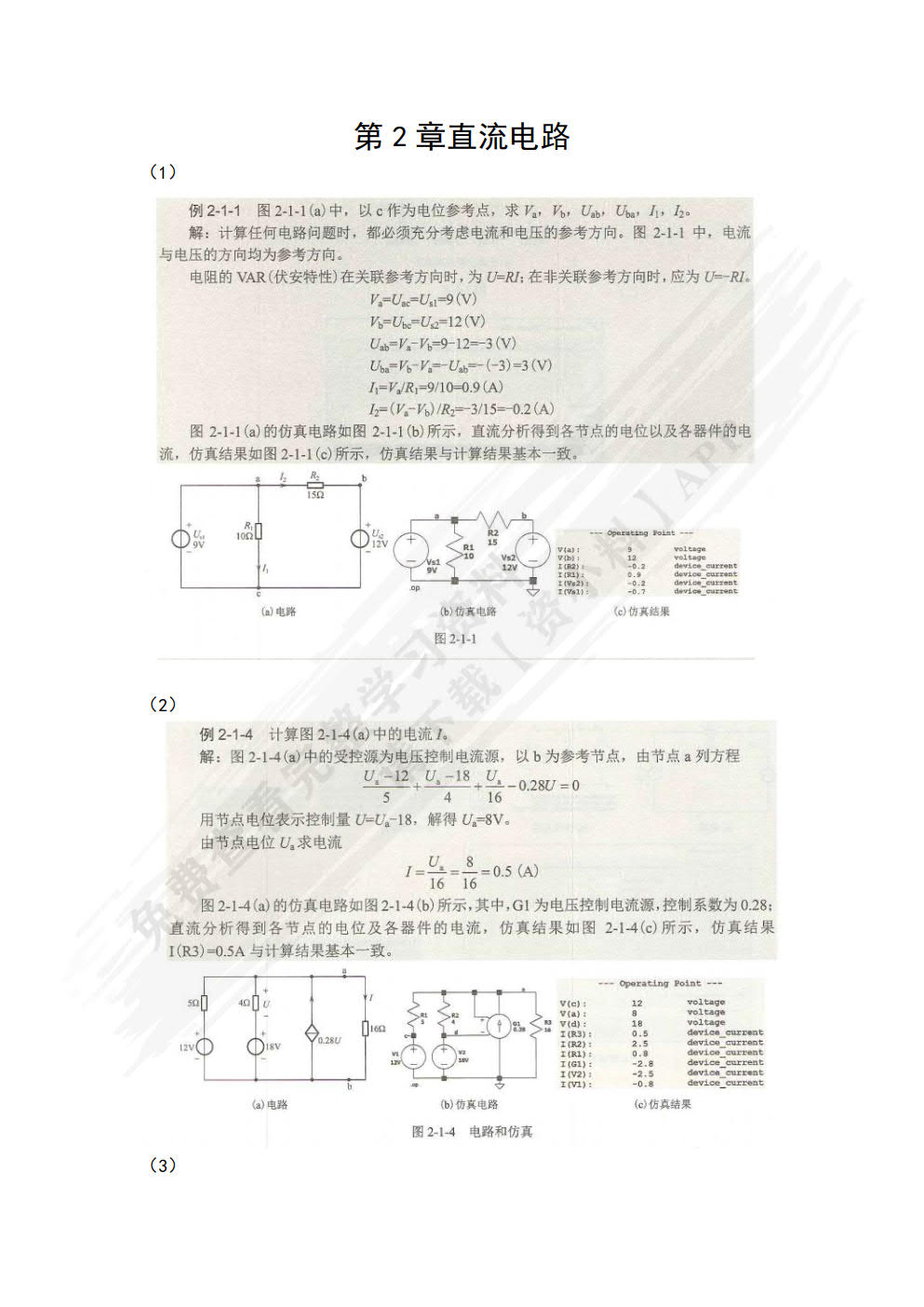 电路与电子学LTspice分析与仿真