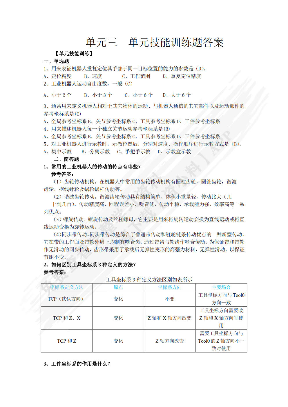 工业机器人基础与实用教程