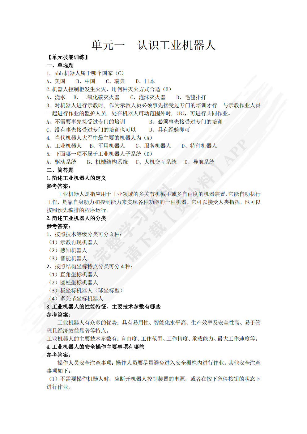 工业机器人基础与实用教程