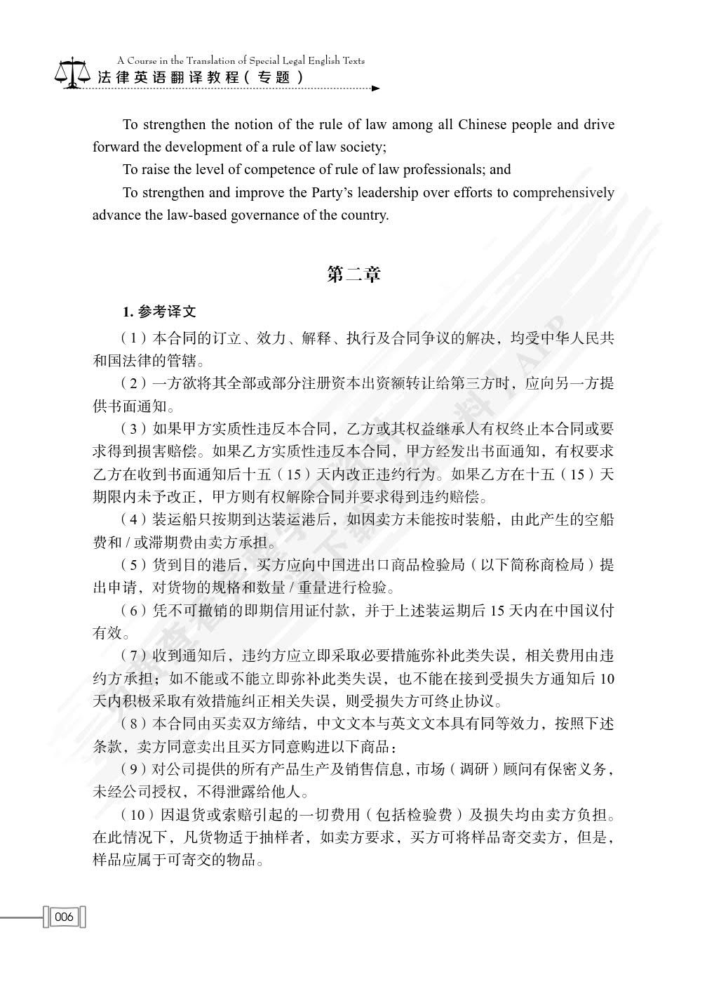 法律英语翻译教程