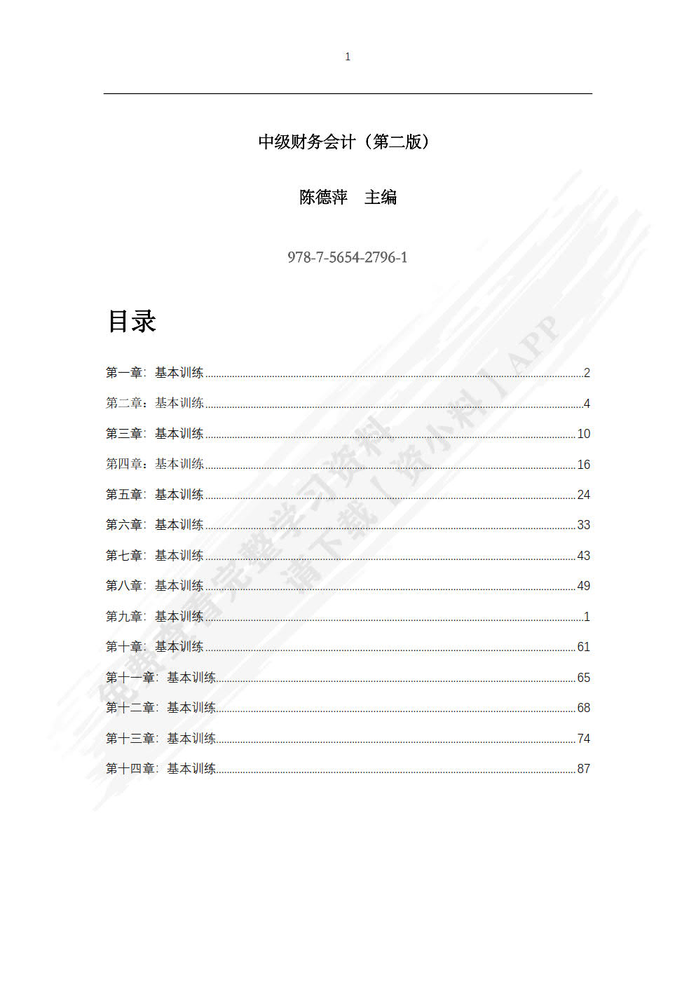 中级财务会计（第二版）