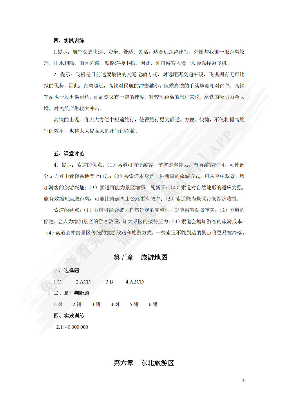 中国旅游地理（第三版）