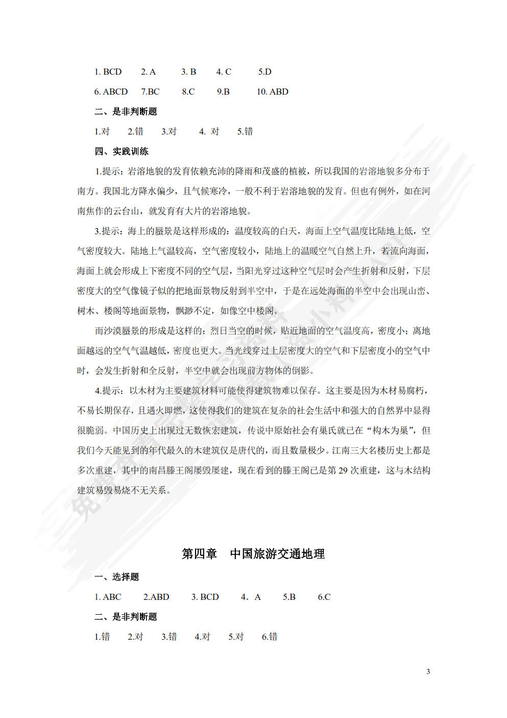 中国旅游地理（第三版）