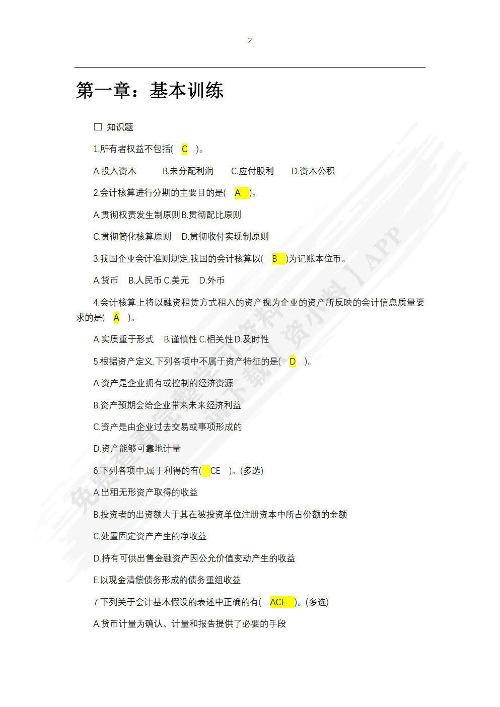 中级财务会计（第二版）