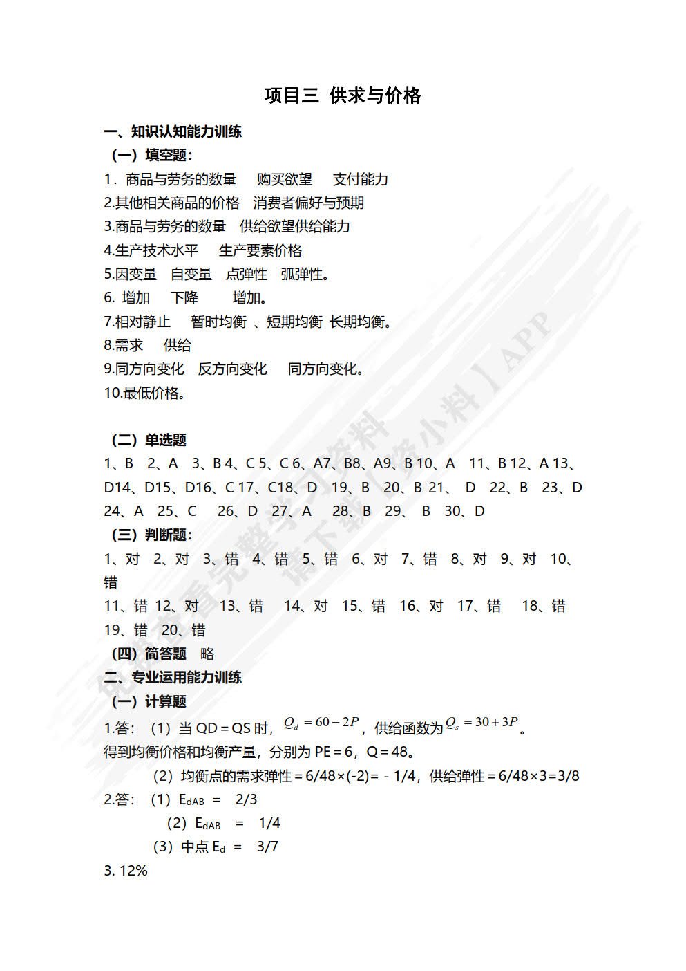 经济学认知职业能力训练(第二版）