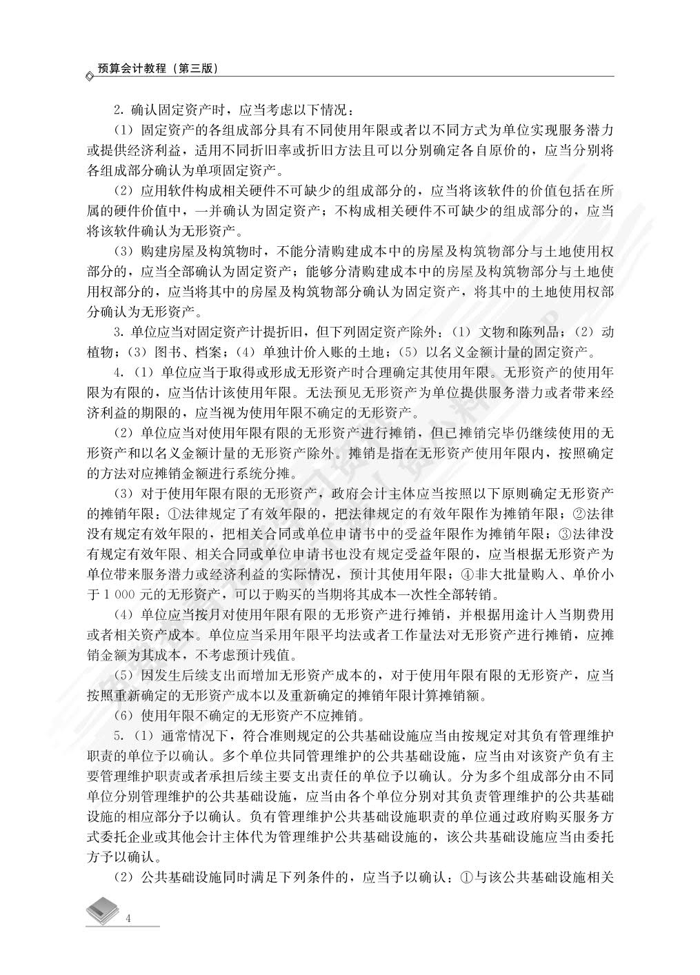 预算会计教程（第三版）