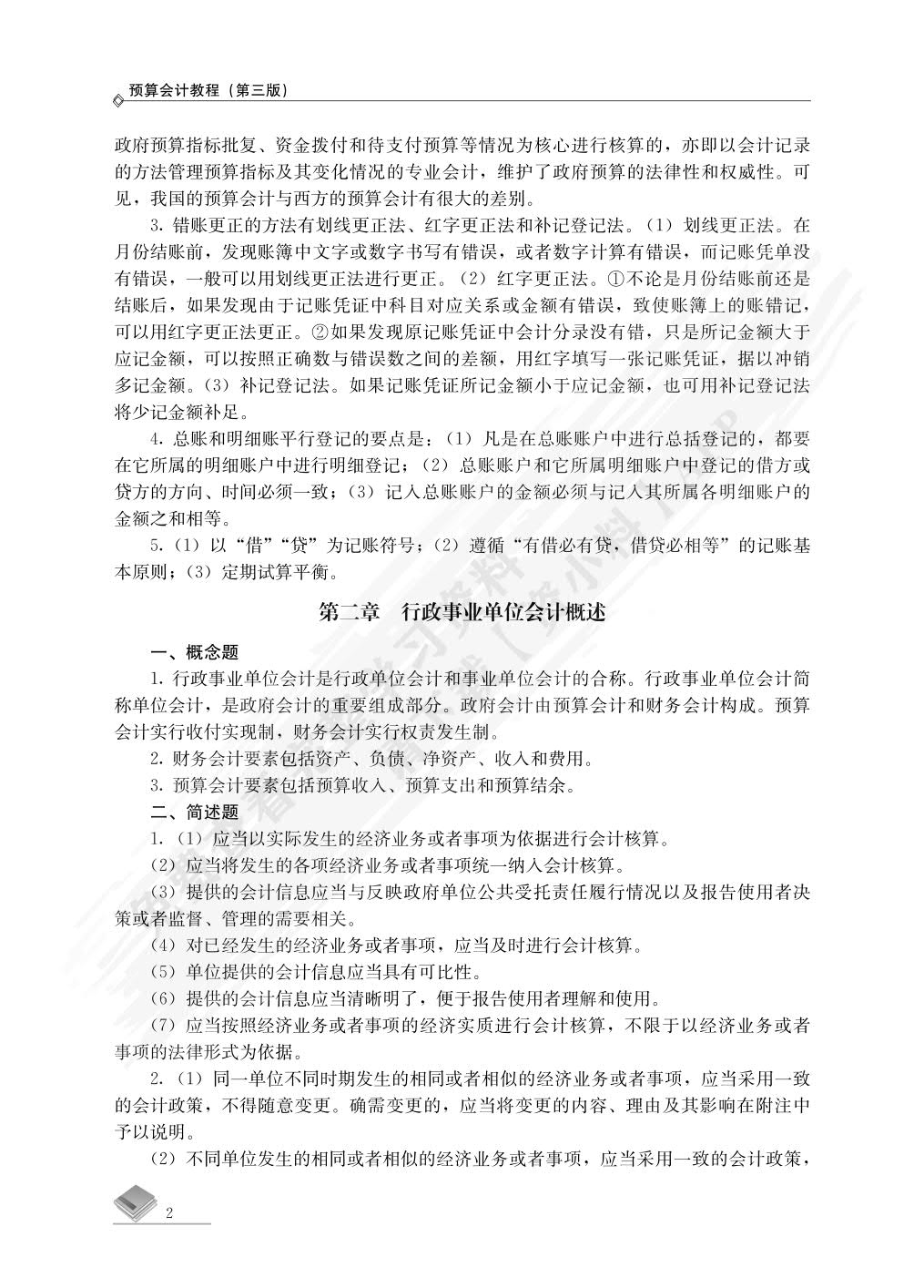 预算会计教程（第三版）