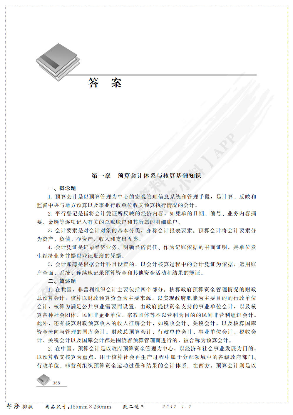 预算会计教程（第二版）