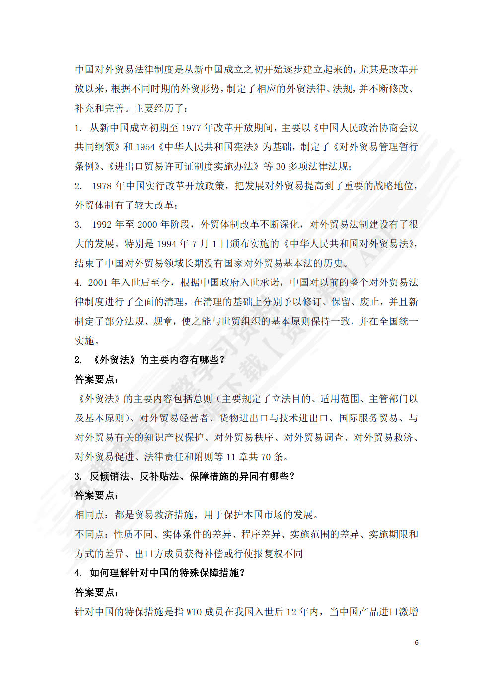 中国对外贸易概论 第5版