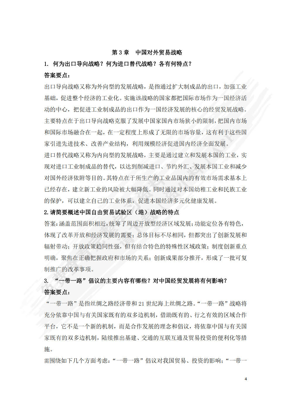 中国对外贸易概论 第5版