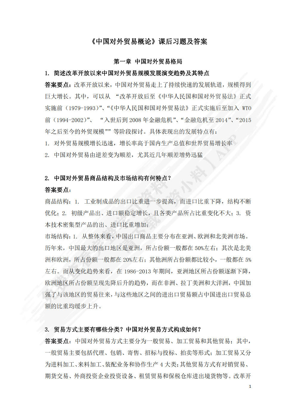 中国对外贸易概论 第5版