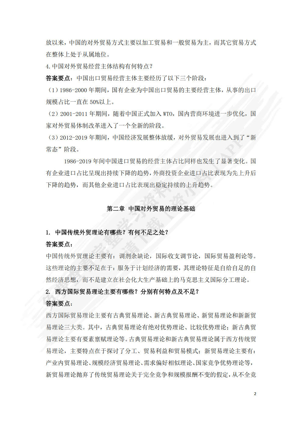 中国对外贸易概论 第5版