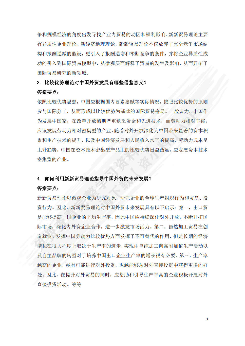中国对外贸易概论 第5版