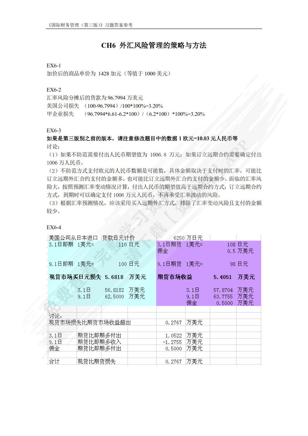 国际财务管理（第四版）