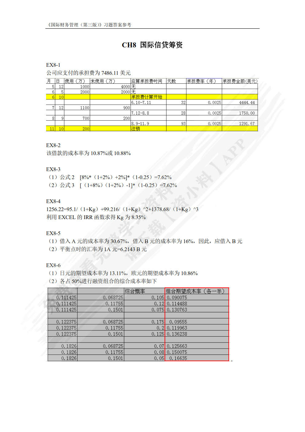 国际财务管理（第四版）