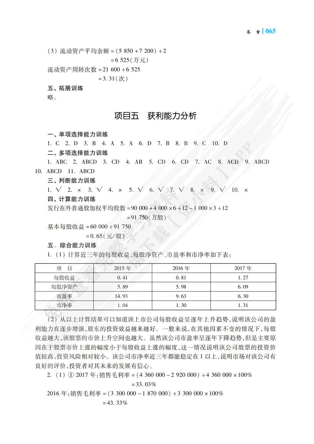 财务报表分析职业能力训练（第二版）