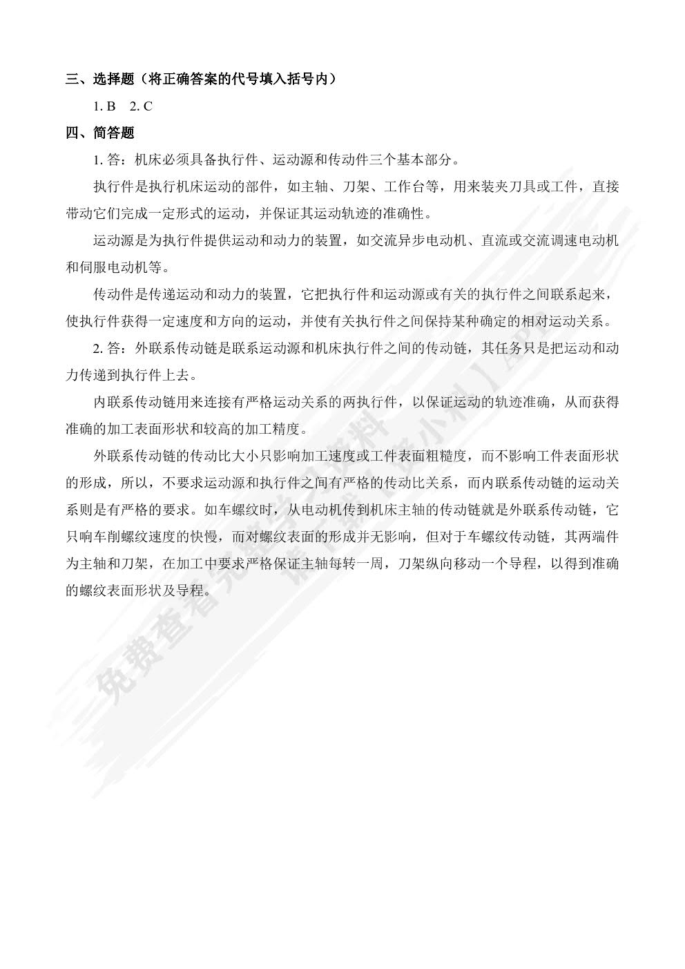 金属切削机床(第二版)习题册