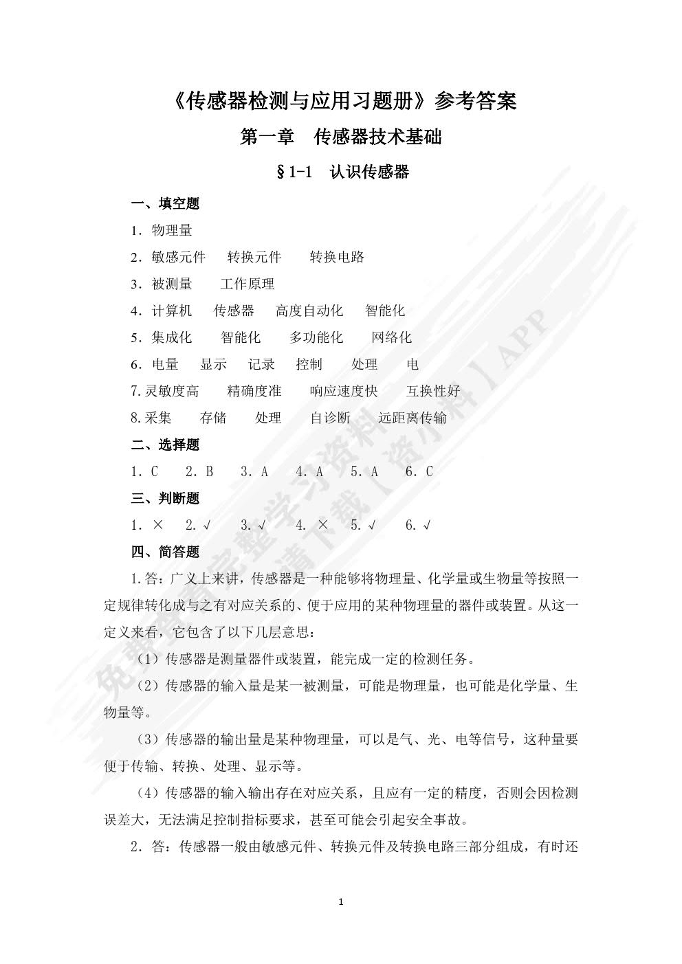 传感器检测与应用习题册