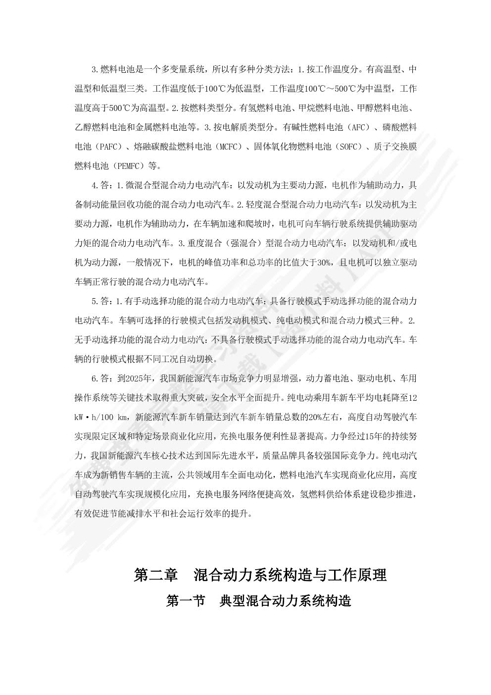 混合动力汽车构造与维修(第二版)习题册