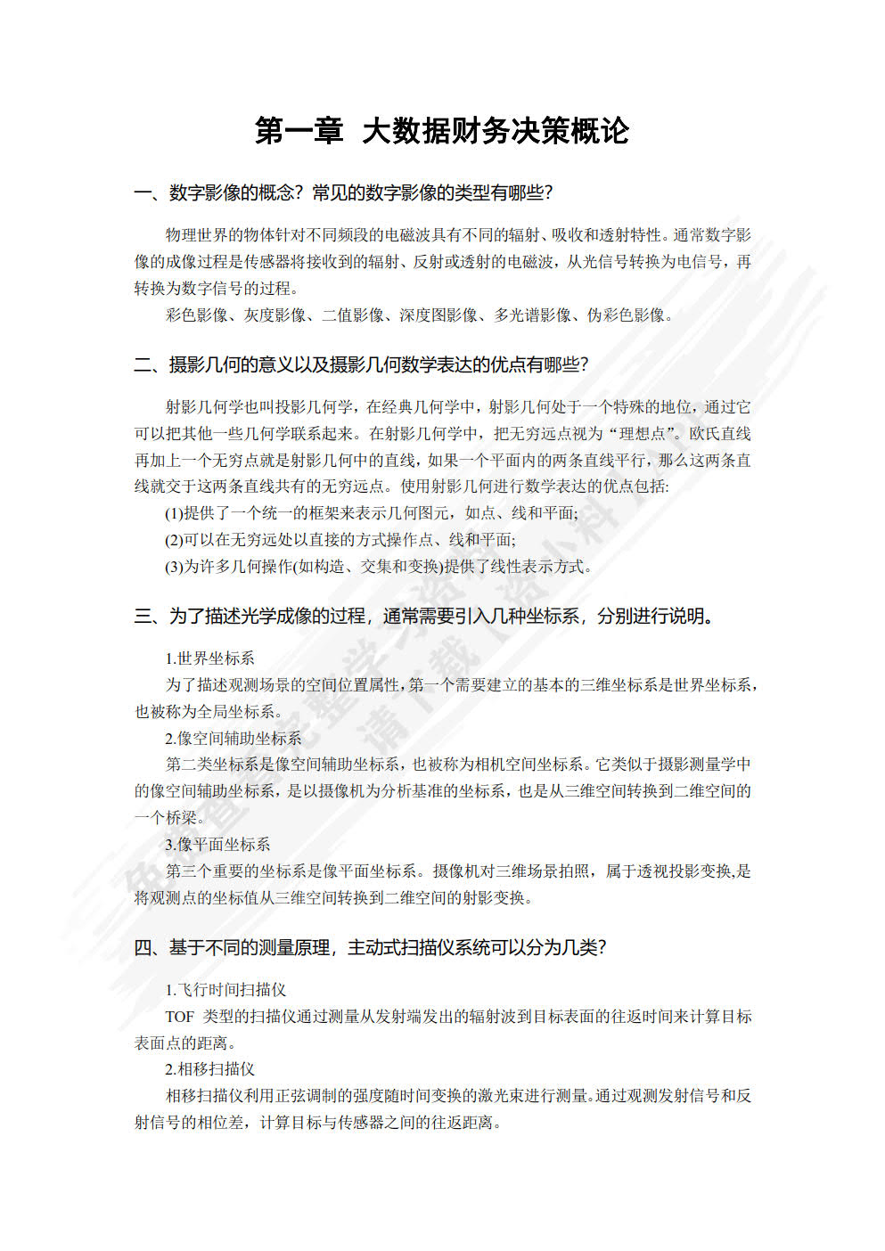 计算机视觉三维测量与建模