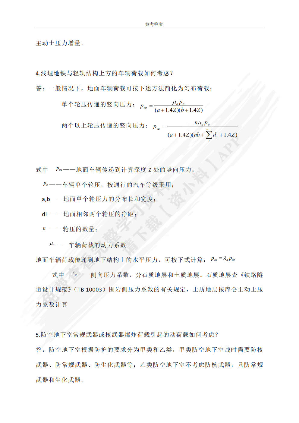 地下建筑结构设计
