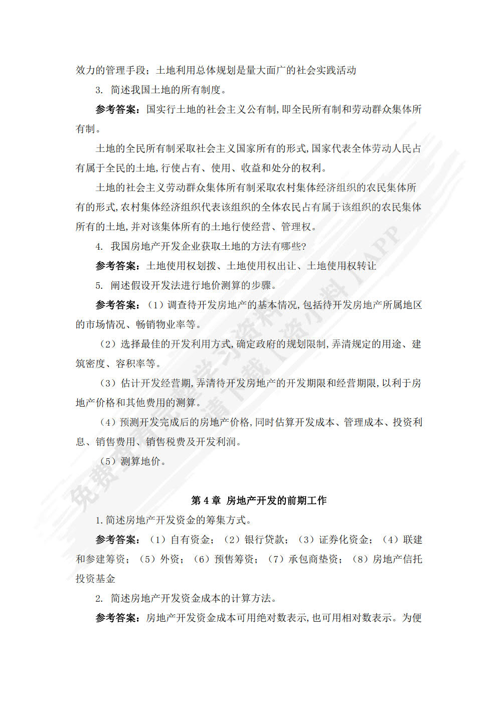 房地产开发与经营