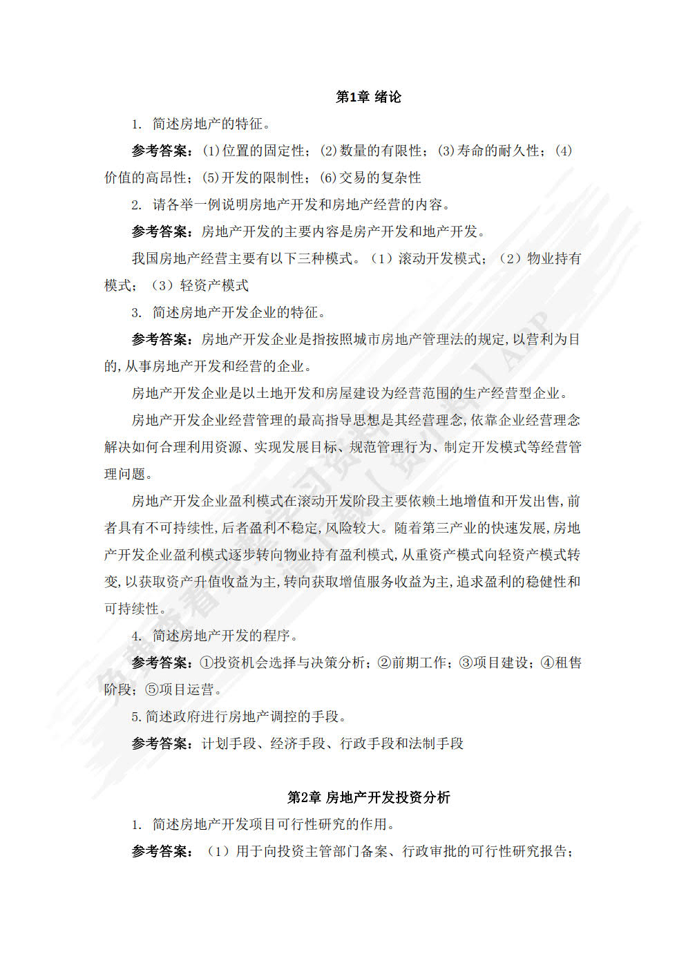 房地产开发与经营