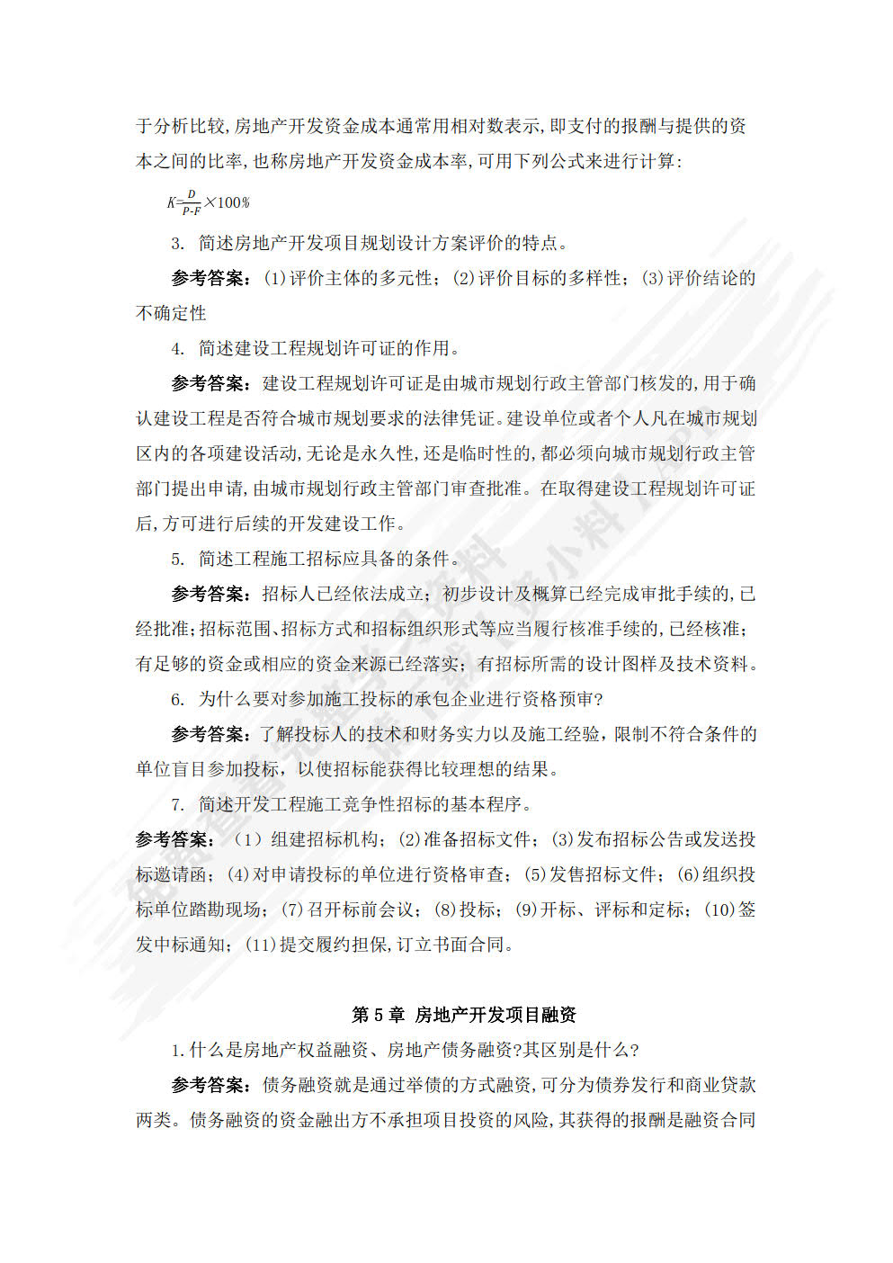 房地产开发与经营