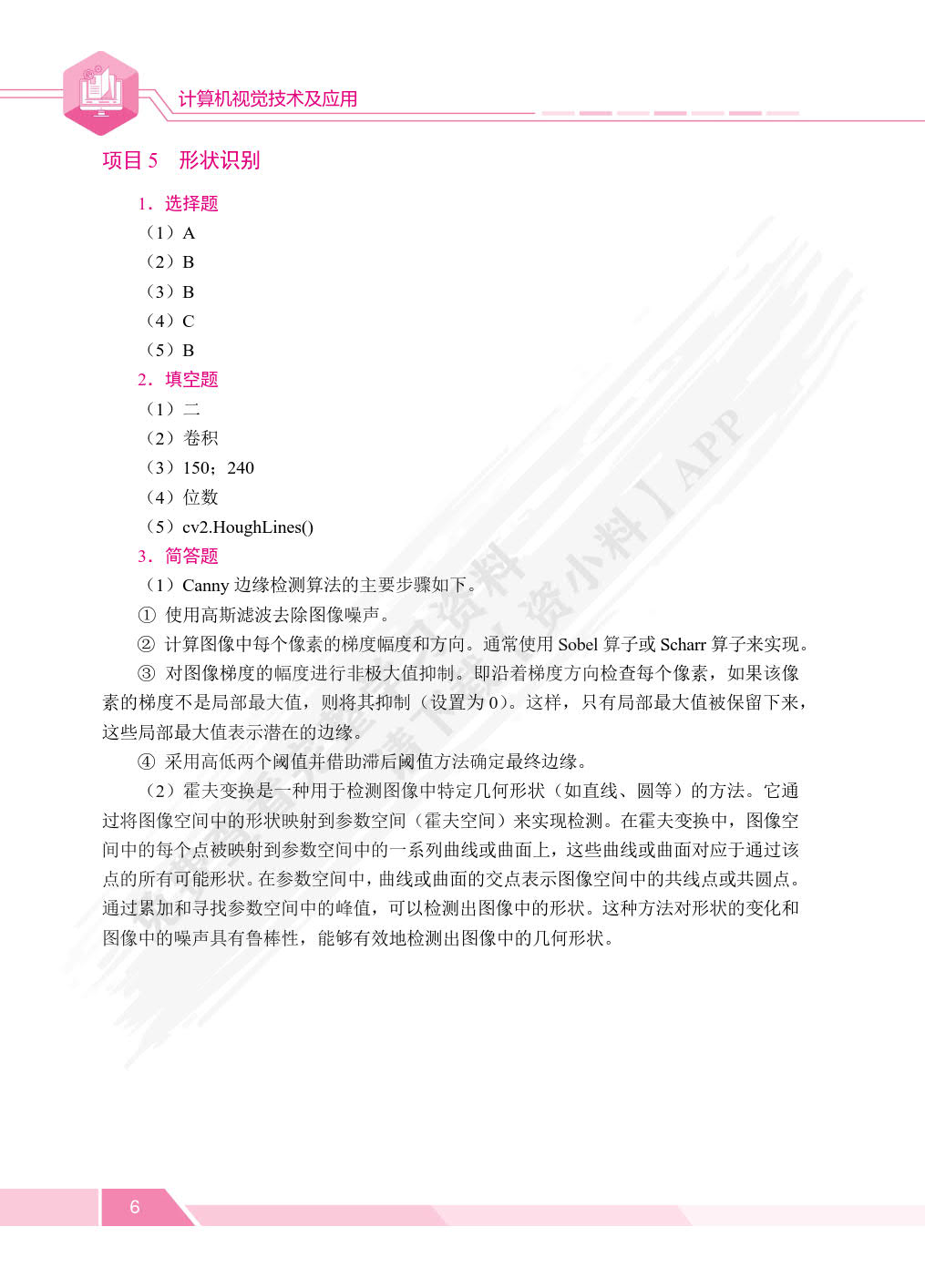 计算机视觉技术及应用
