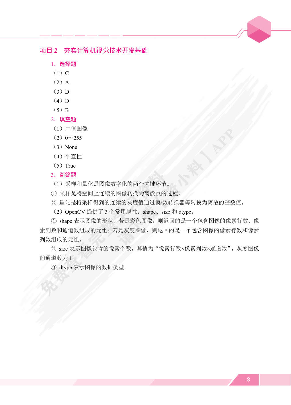计算机视觉技术及应用
