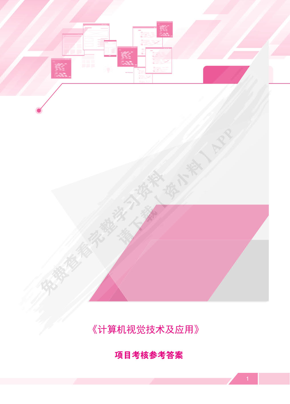 计算机视觉技术及应用