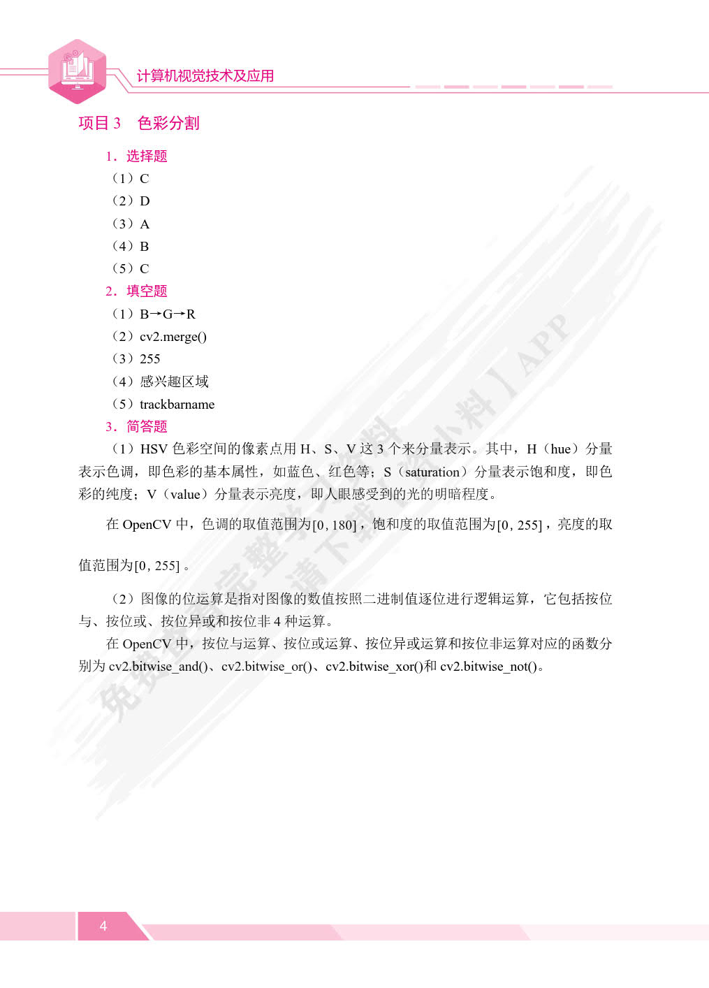 计算机视觉技术及应用