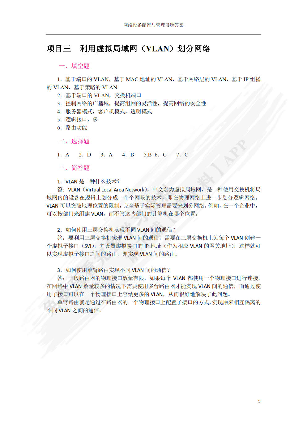 网络设备配置与管理
