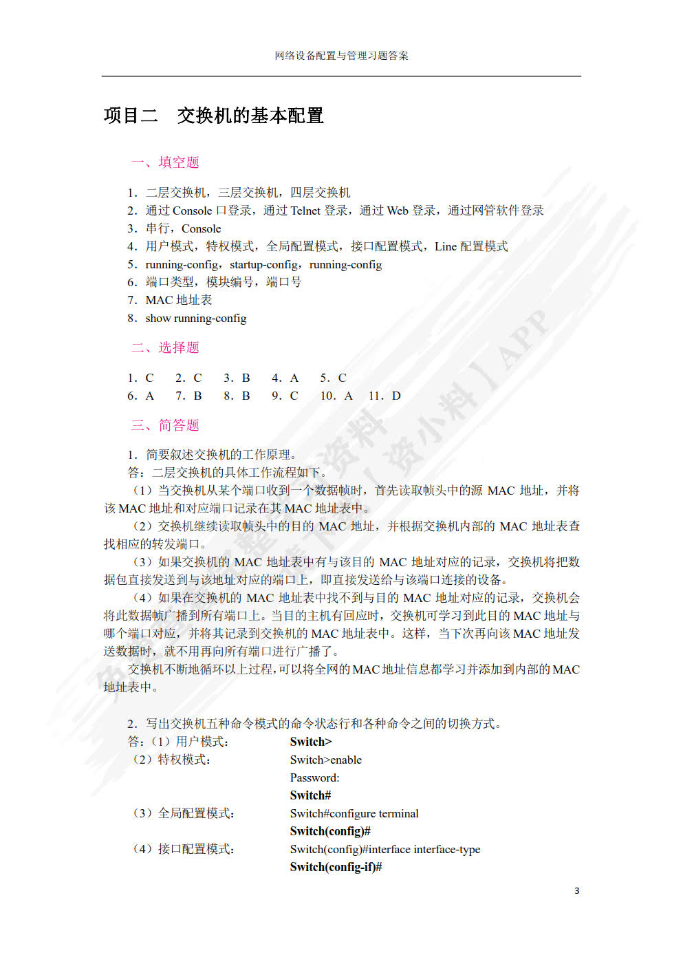 网络设备配置与管理