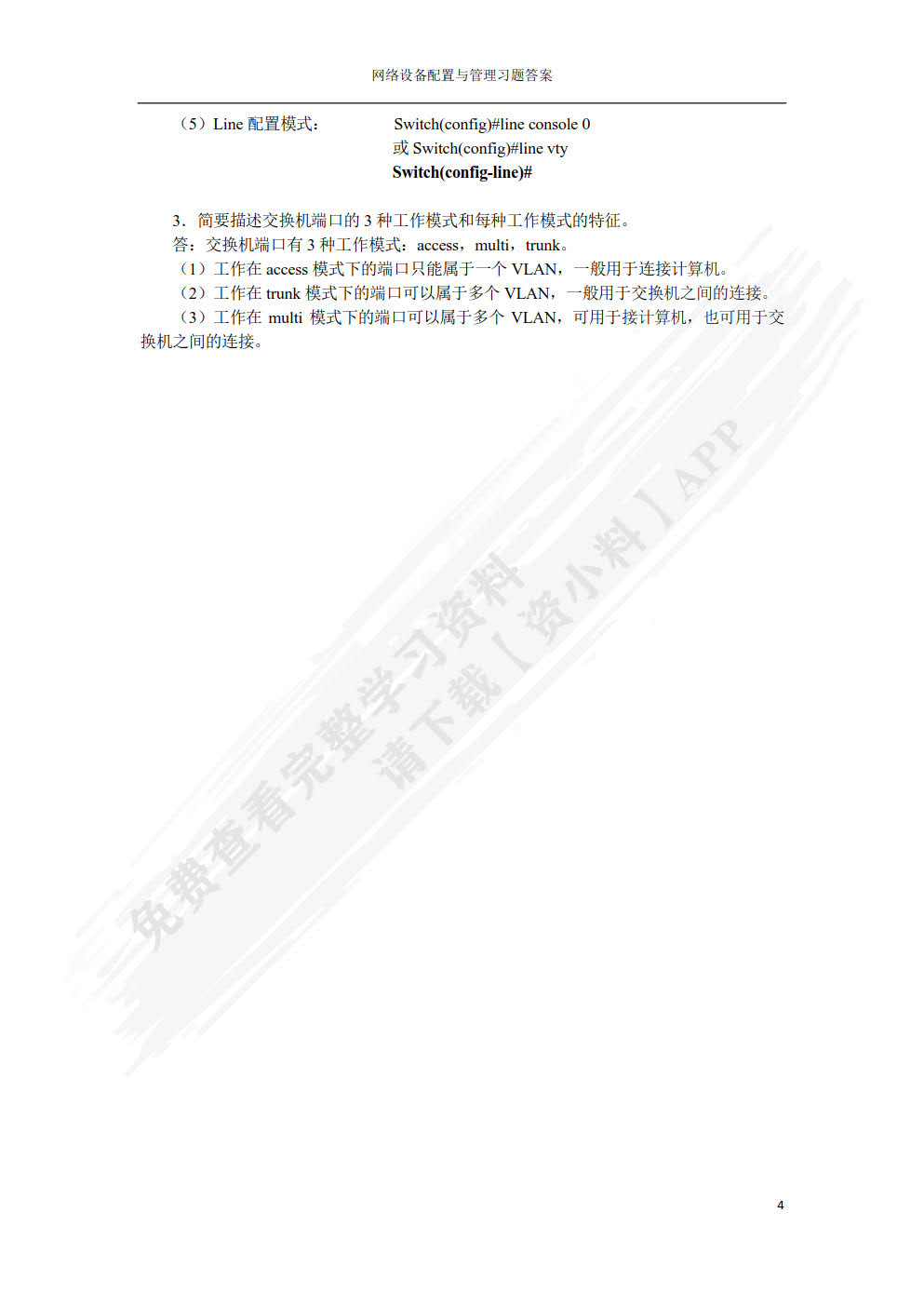 网络设备配置与管理