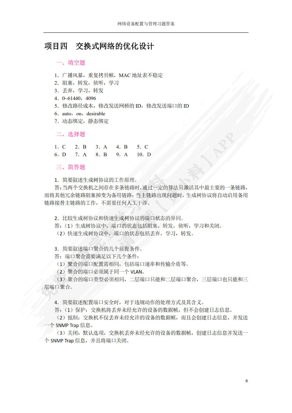网络设备配置与管理