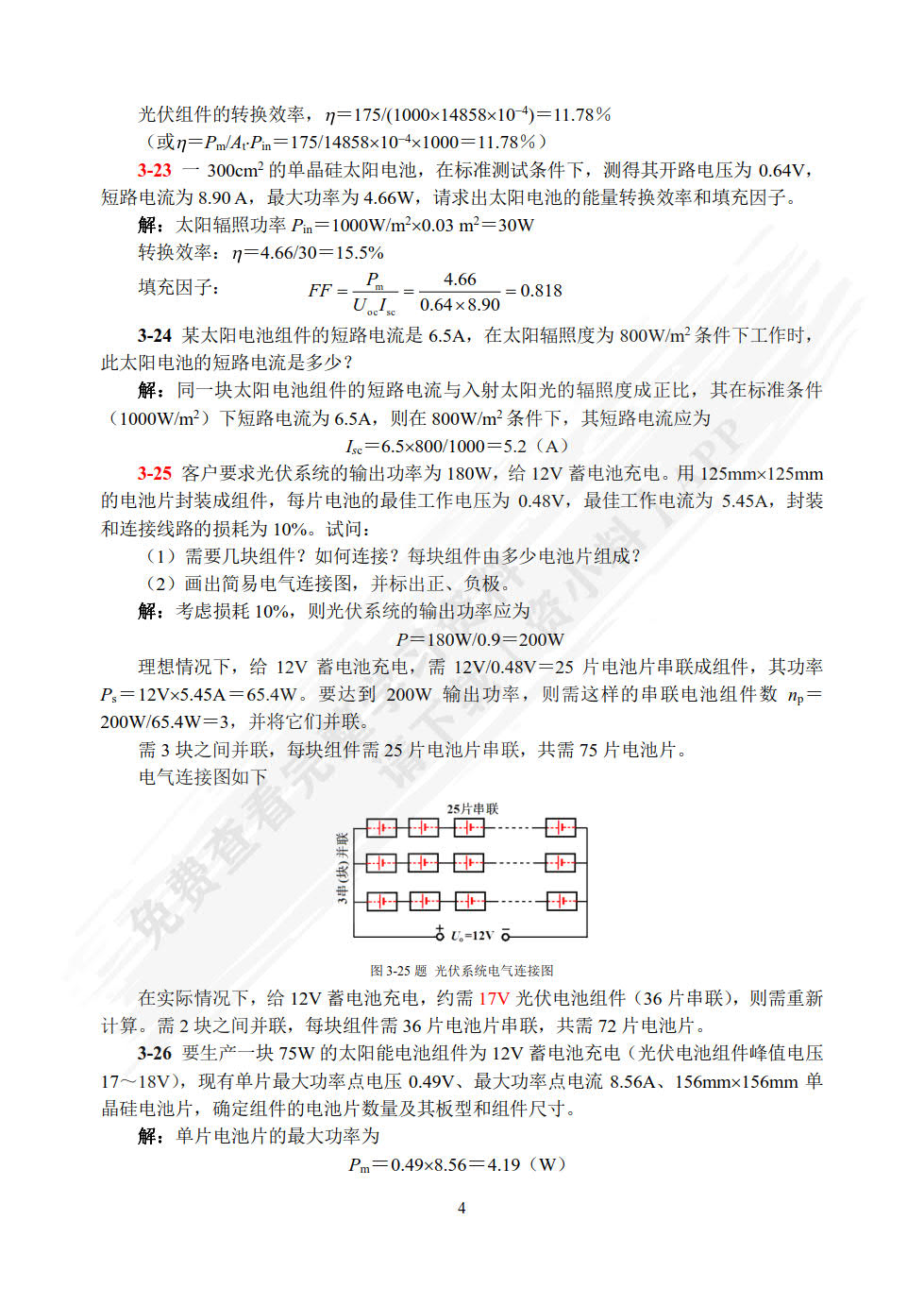 太阳能光伏发电系统原理与应用技术（第二版）