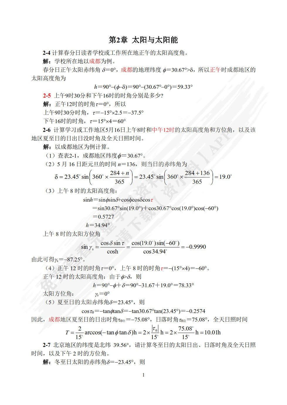 太阳能光伏发电系统原理与应用技术（第二版）