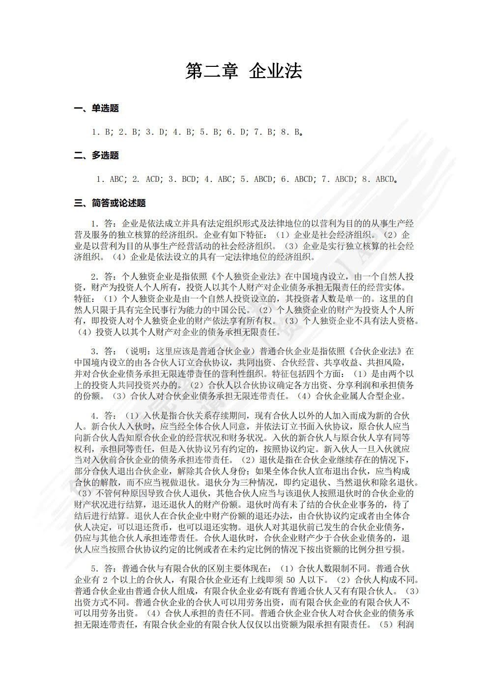 经济法（第二版）