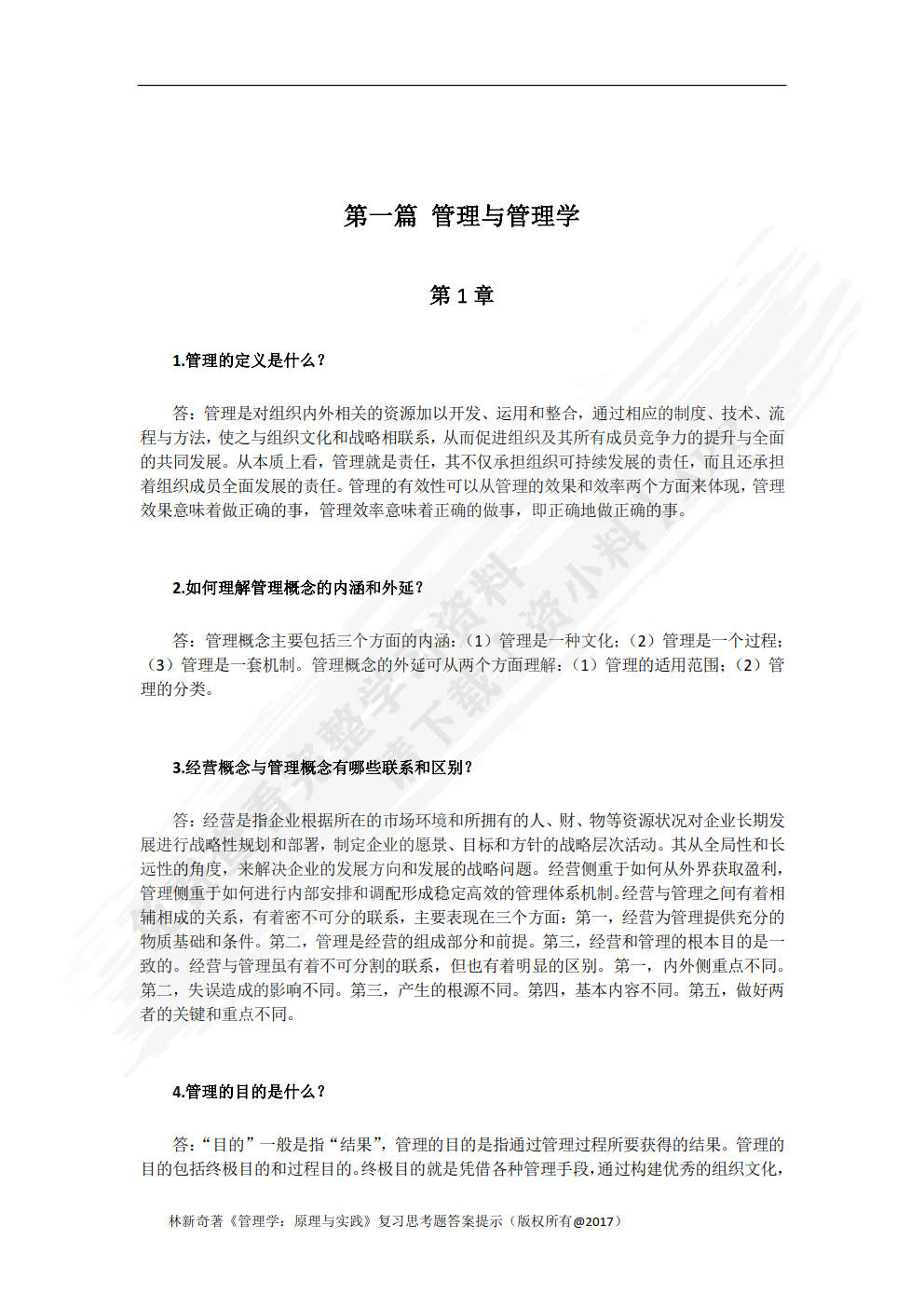 管理学：原理与实践