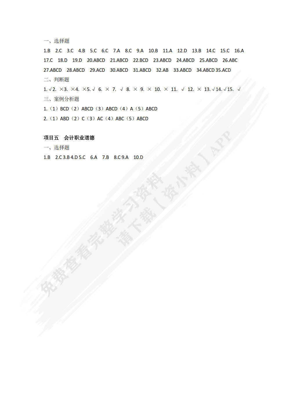 财经法规与会计职业道德（第二版）