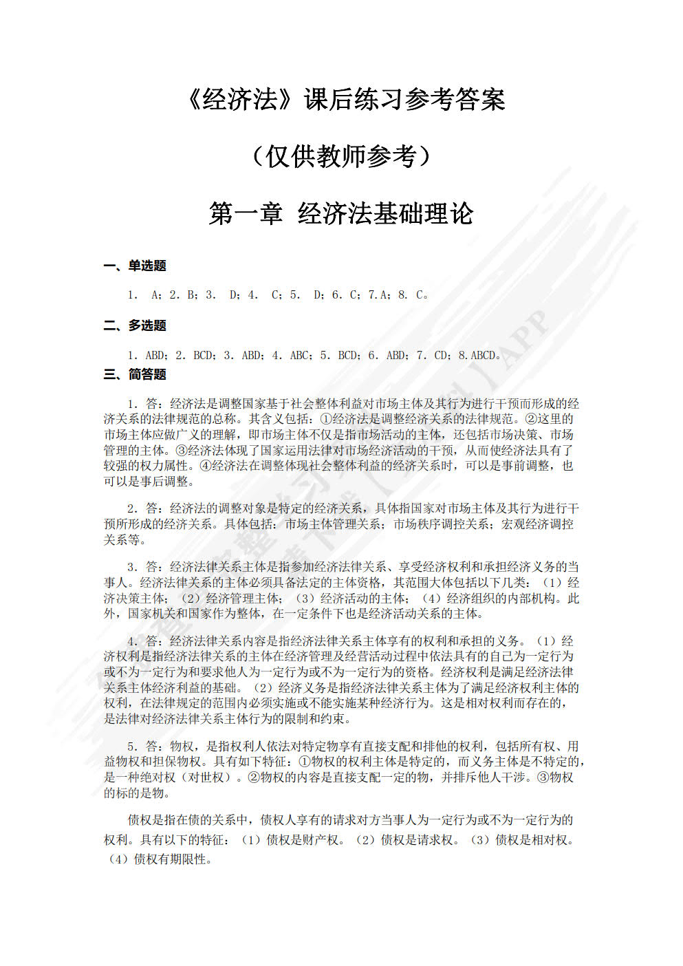 经济法（第二版）