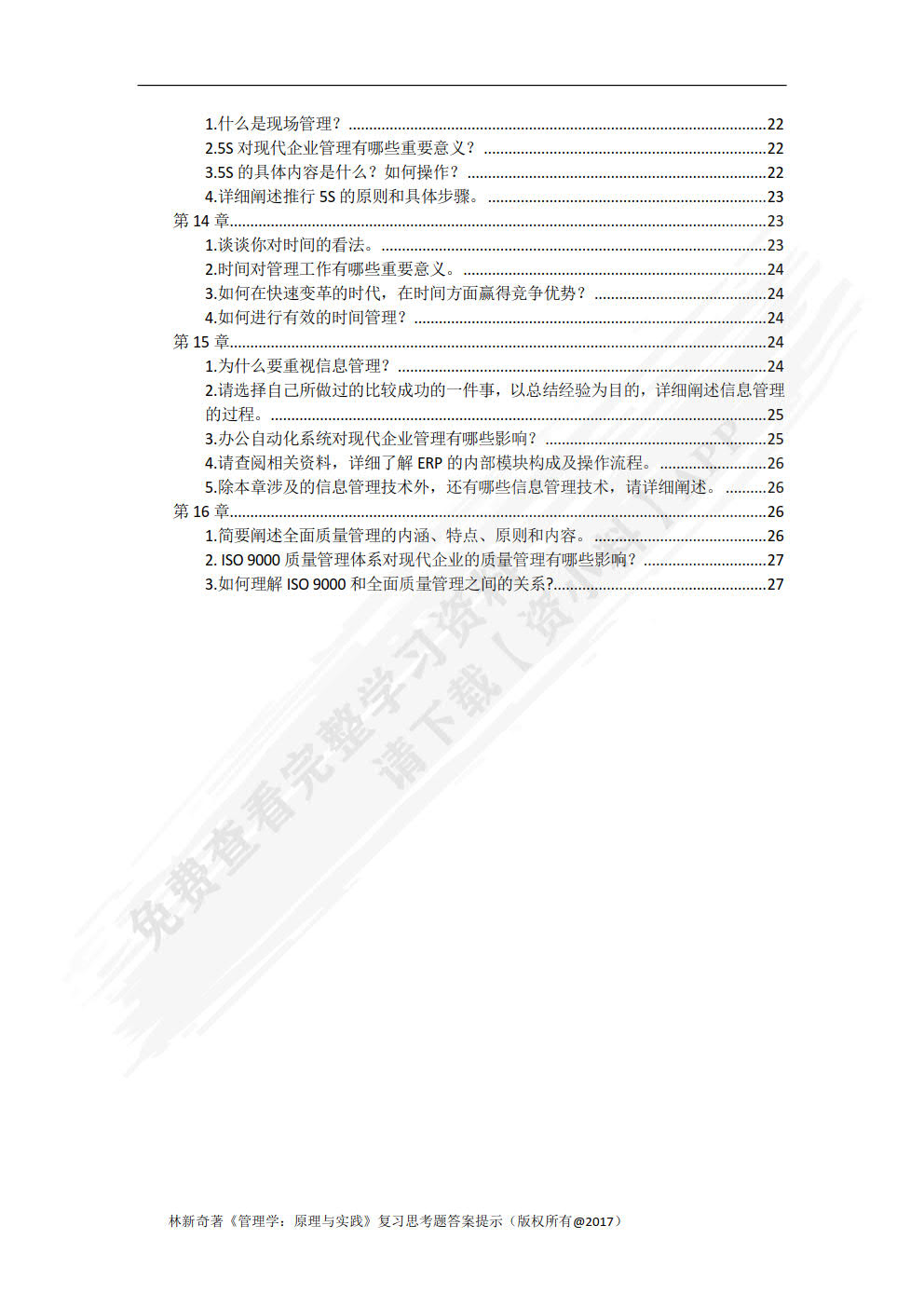 管理学：原理与实践