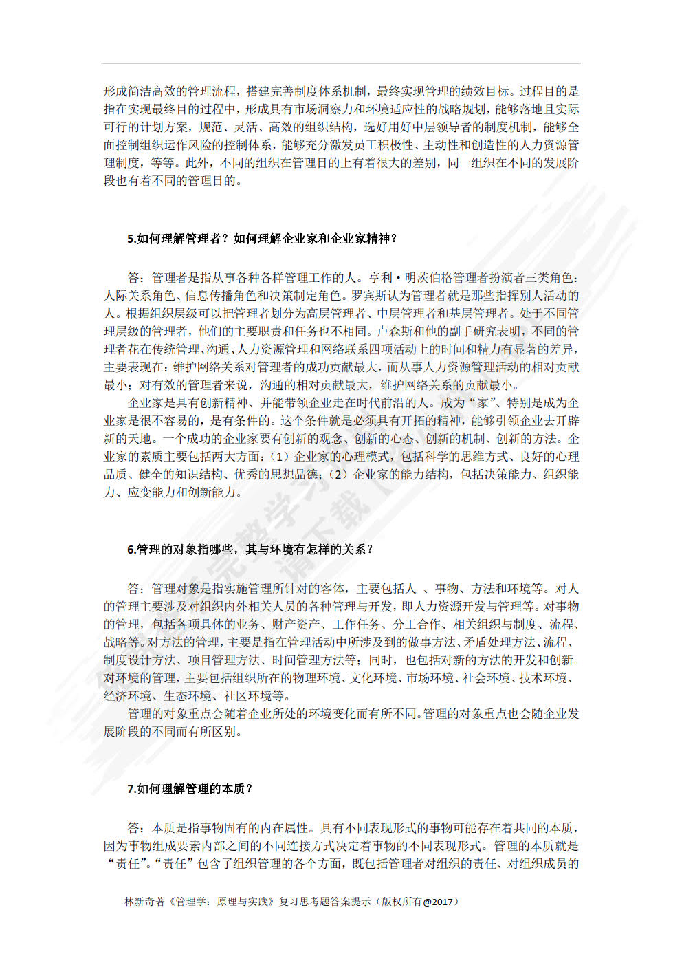 管理学：原理与实践