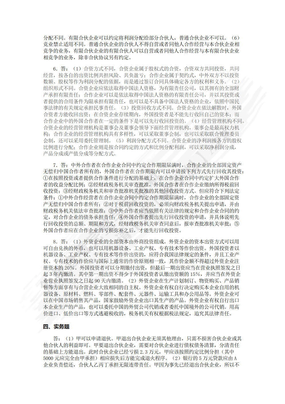 经济法（第二版）