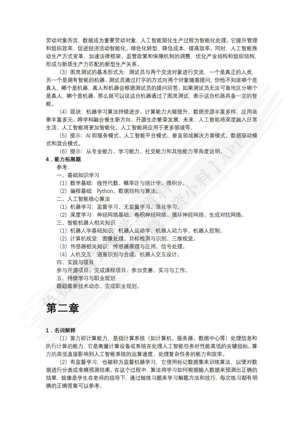 人工智能通识导论（慕课版）