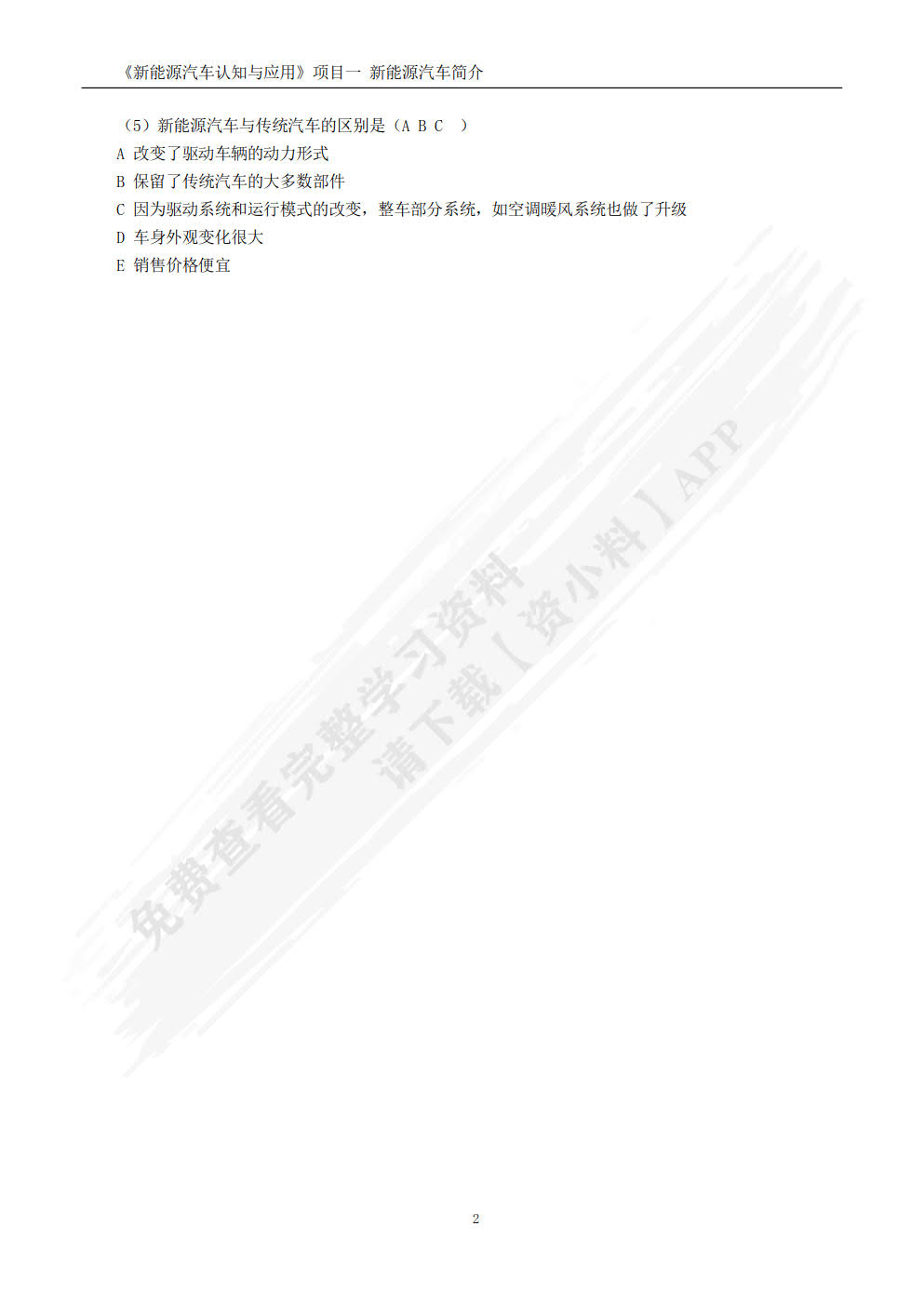 新能源汽车认知与应用 第2版